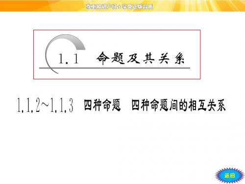 第一章1.1.2～1.1.3 四种命题 四种命题间的相互关系