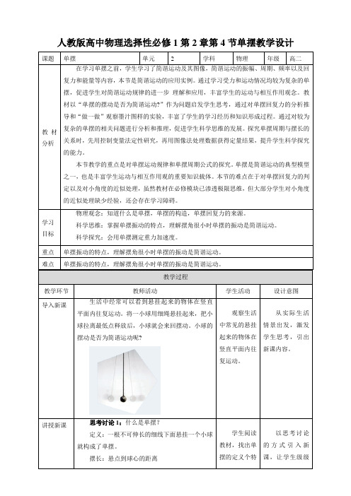 人教版高中物理选择性必修1第2章第4节单摆教学设计