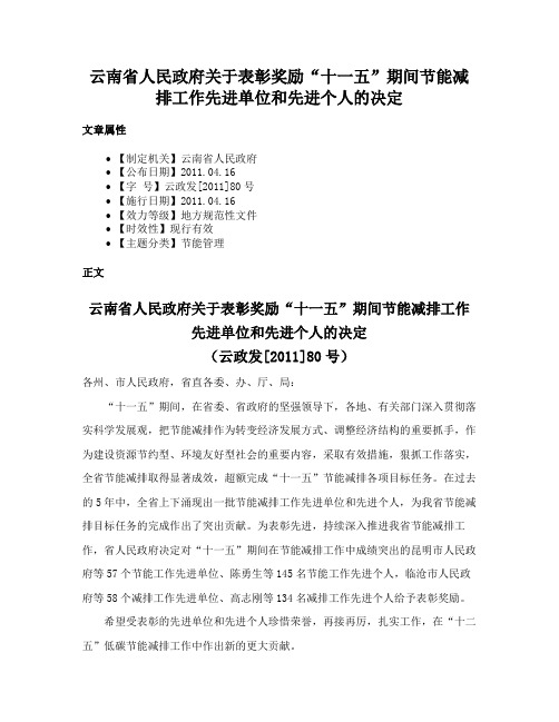 云南省人民政府关于表彰奖励“十一五”期间节能减排工作先进单位和先进个人的决定