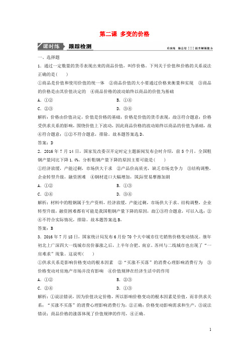 高考政治一轮复习 第一部分 第一单元 生活与消费 第二课 多变的价格课时作业