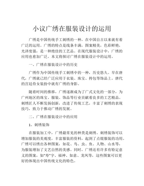 小议广绣在服装设计的运用