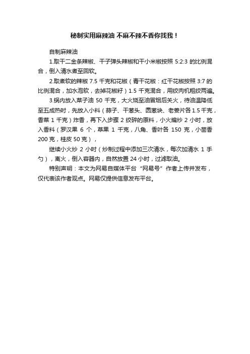 秘制实用麻辣油?不麻不辣不香你找我！