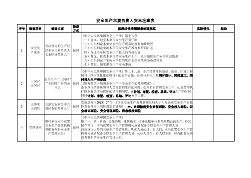 安全生产主要负责人安全检查表