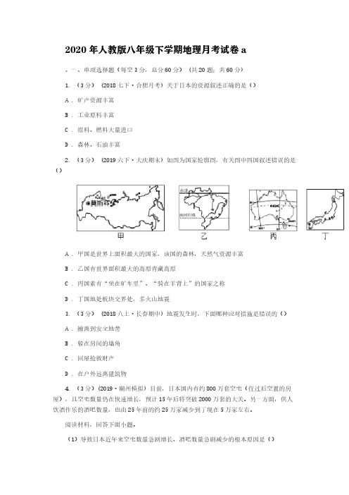 2020年人教版八年级下学期地理月考试卷a