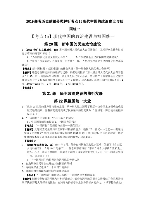 2019高考历史试题分类解析考点15现代中国的政治建设与祖国统一