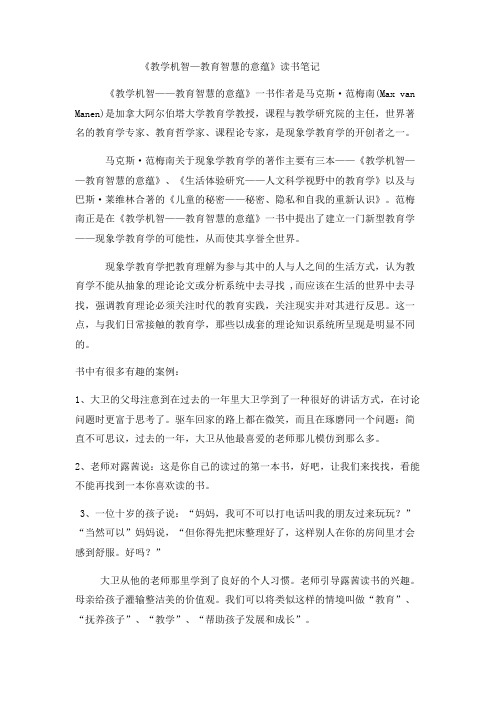 《教学机智—教育智慧的意蕴》读书笔记