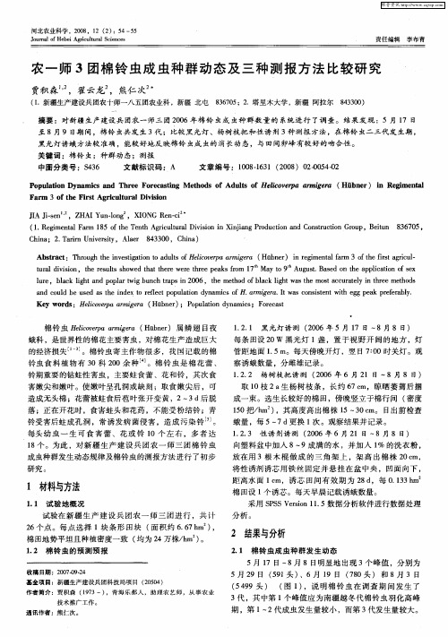 农一师3团棉铃虫成虫种群动态及三种测报方法比较研究