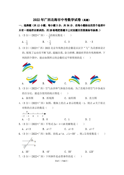 2022年广西北海市中考数学试卷(解析版)