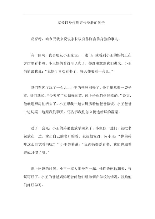 家长以身作则言传身教的例子