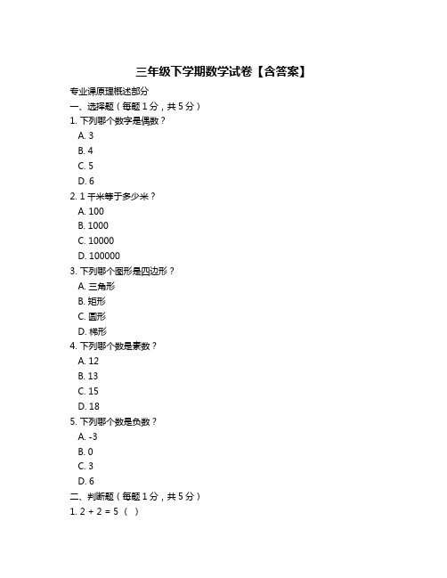 三年级下学期数学试卷【含答案】