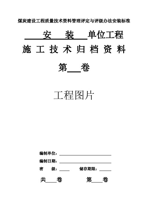 煤炭建设工程质量技术资料管理评定与评级办法安装标准