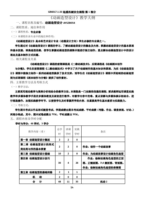 《动画造型设计》教学大纲