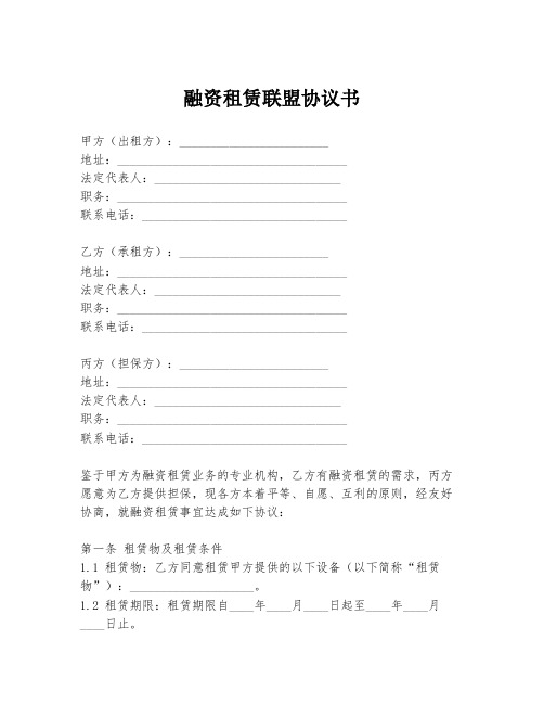 融资租赁联盟协议书