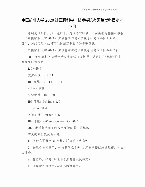 中国矿业大学2020计算机科学与技术学院考研复试科目参考书目.doc