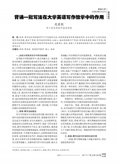 背诵—默写法在大学英语写作教学中的作用