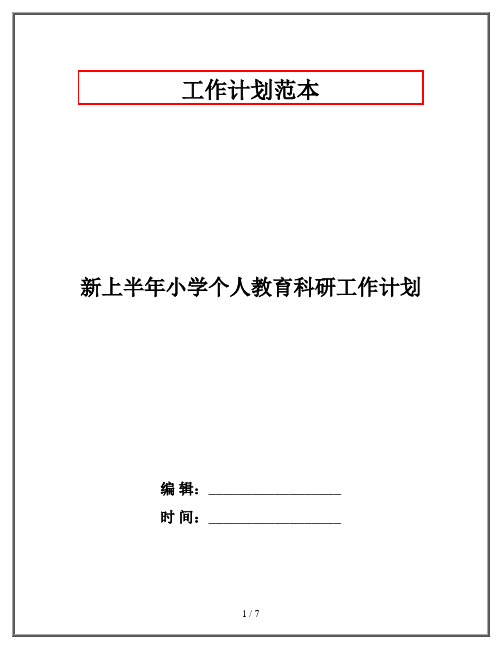 新上半年小学个人教育科研工作计划