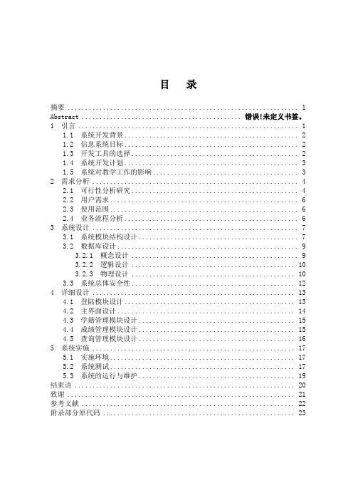 学生学籍管理系统系统的设计与实现