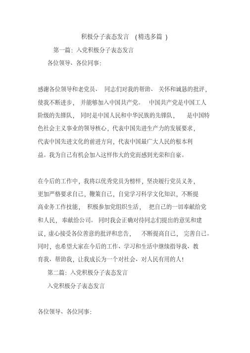 积极分子表态发言(精选多篇).doc