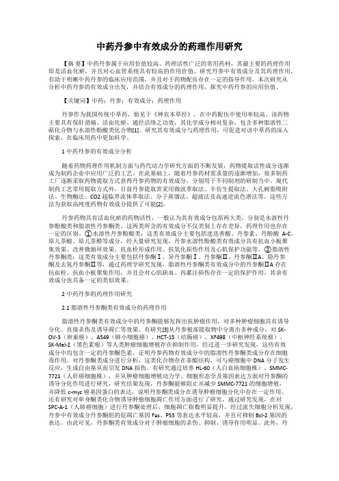 中药丹参中有效成分的药理作用研究