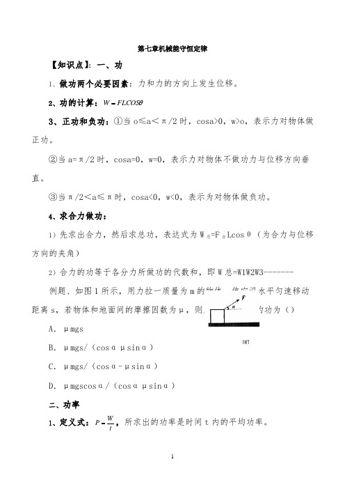 知识总结：机械能守恒定律知识点总结