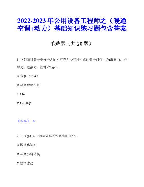 2022-2023年公用设备工程师之(暖通空调+动力)基础知识练习题包含答案