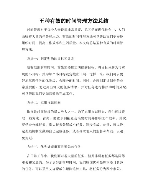 五种有效的时间管理方法总结