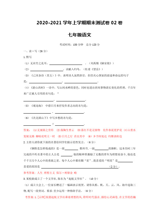 2020-2021学年七年级语文上学期期末测试卷02卷(山西专用)(解析版)