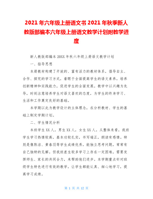 2020年六年级上册语文书2020年秋季新人教版部编本六年级上册语文教学计划附教学进度