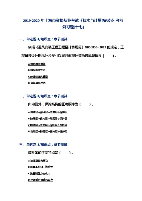 2019-2020年上海市资格从业考试《技术与计量(安装)》考前复习题[十七]