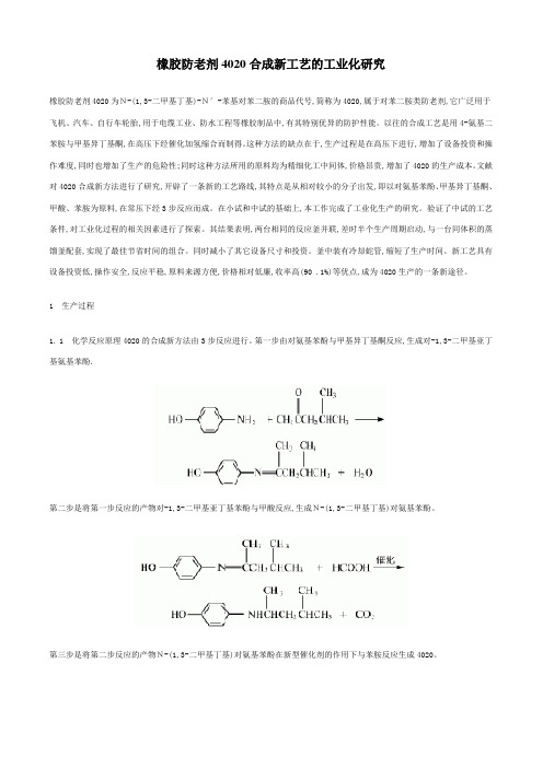 橡胶防老剂4020合成新工艺的工业化研究