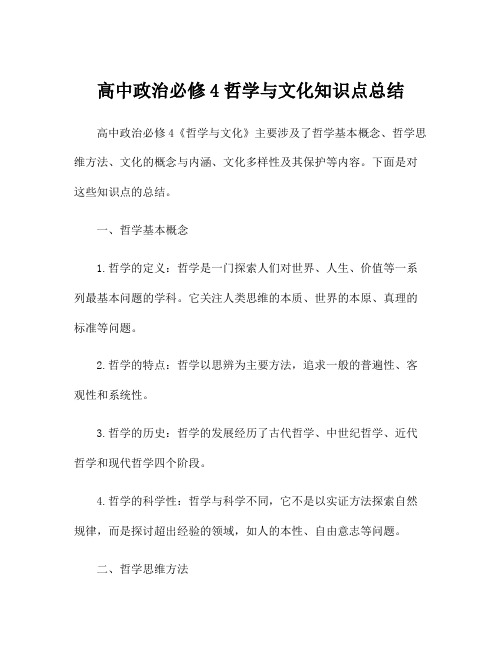 高中政治必修4哲学与文化知识点总结