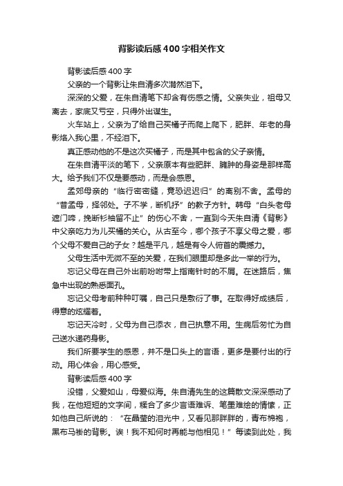 背影读后感400字相关作文