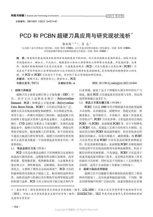 PCD 和PCBN 超硬刀具应用与研究现状浅