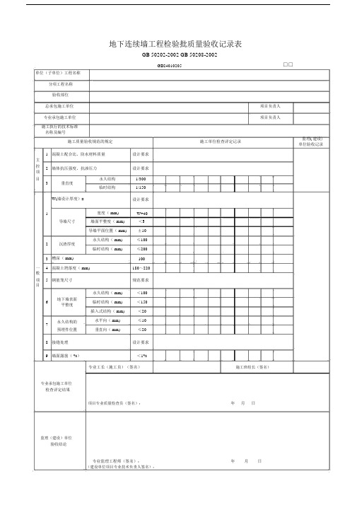 148-149地下连续墙工程检验批质量验收记录表.doc