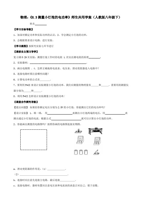 物理：《8.3测量小灯泡的电功率》师生共用学案(人教版八年级下)