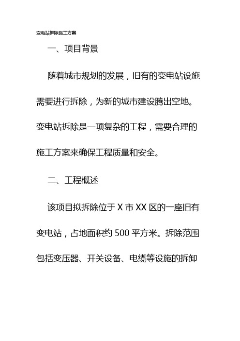 变电站拆除施工方案