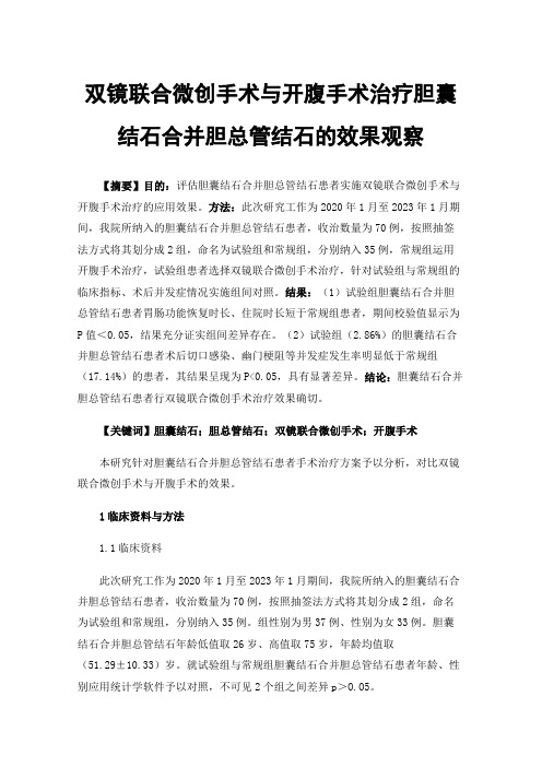 双镜联合微创手术与开腹手术治疗胆囊结石合并胆总管结石的效果观察