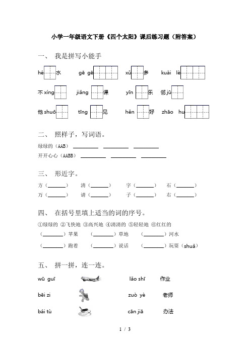 小学一年级语文下册《四个太阳》课后练习题(附答案)