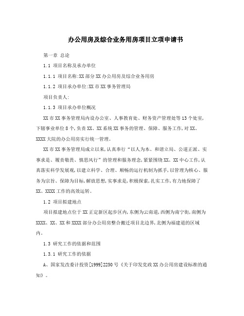 办公用房及综合业务用房项目立项申请书