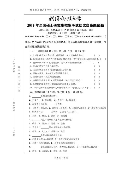 武汉科技大学336 艺术基础-2019(B卷)