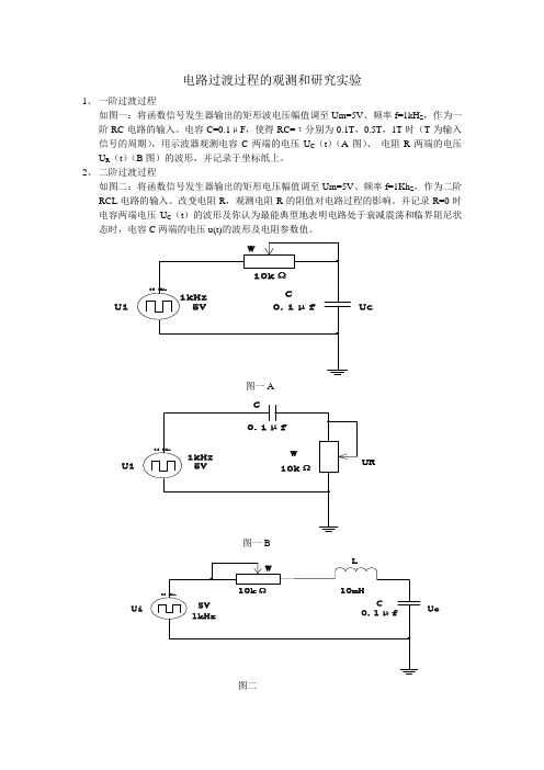 (8)3.10电路过渡过程的观测和研究实验