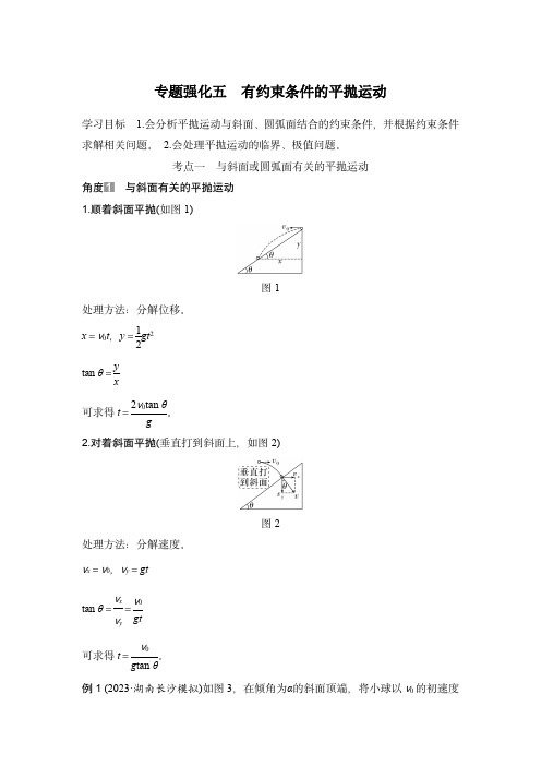 2024届高考物理复习讲义：专题强化五 有约束条件的平抛运动