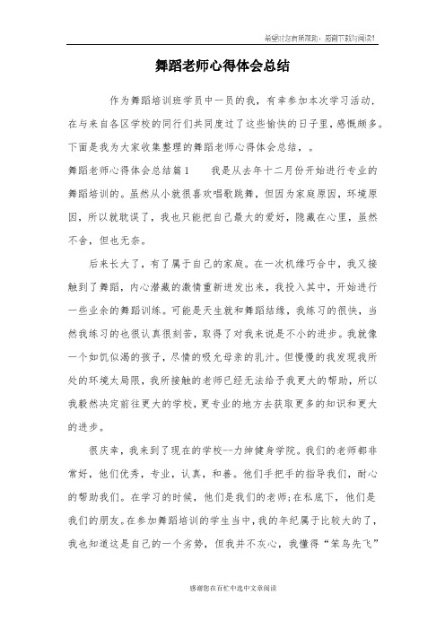 舞蹈老师心得体会总结