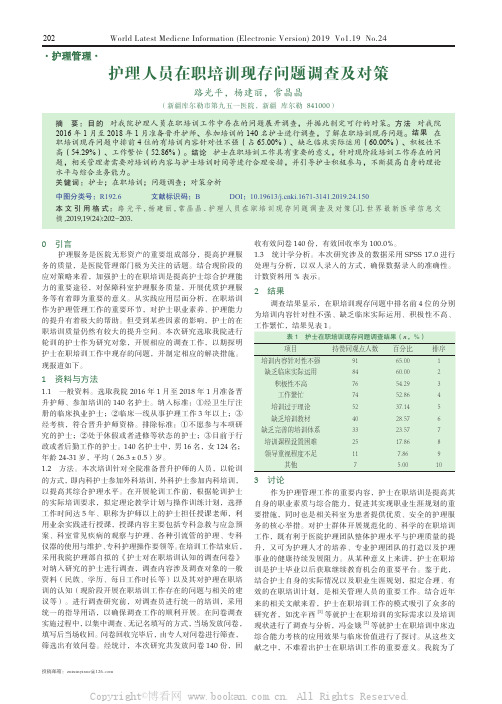 护理人员在职培训现存问题调查及对策