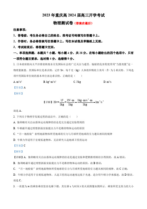 重庆2023-2024学年高三上学期开学考试物理试题含解析