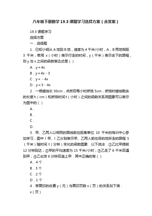 八年级下册数学19.3课题学习选择方案（含答案）