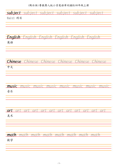 (衡水体)粤教粤人版小学英语单词描红字帖四年级上册