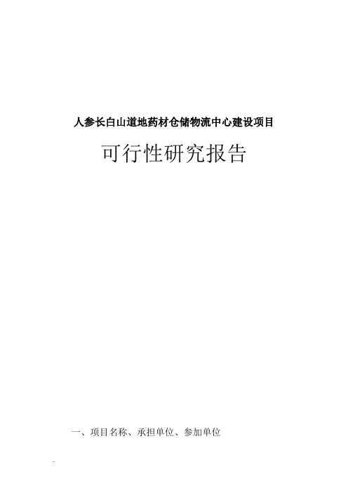 人参长白山道地药材仓储物流中心建设可行性研究报告