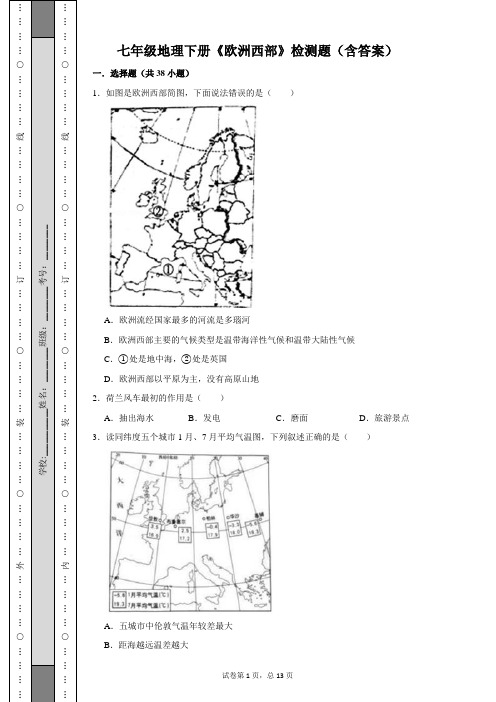 七年级地理下册《欧洲西部》检测题(含答案解析)