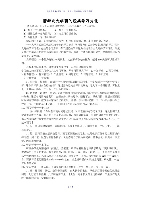 清华北大学霸的经典学习方法-参考模板